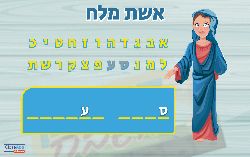 אשת מלח